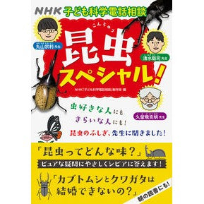 ＃昆虫スペシャル！ | Insect special! :9784140113677