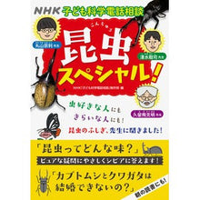 画像をギャラリービューアに読み込む, ＃昆虫スペシャル！ | Insect special! :9784140113677
