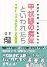 画像をギャラリービューアに読み込む, 甲状腺の病気といわれたら 西川　光重　編著 ﾆｼｶﾜﾐﾂｼｹﾞ NHK出版 :9784140113721
