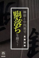 #高橋道雄 #棒銀と中飛車で駒落ちを勝て！