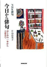 Load image into Gallery viewer, #片山由美子 #ＮＨＫ俳句今日から俳句はじめの一歩か :9784140161999
