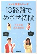 #吉田美香 #１３路盤でめざせ初段