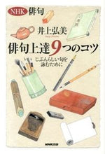 画像をギャラリービューアに読み込む, #井上弘美 #ＮＨＫ俳句俳句上達９つのコツじぶんら# 9784140162170 :9784140162170
