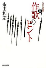 画像をギャラリービューアに読み込む, #永田和宏 #ＮＨＫ短歌作歌のヒント新版# 9784140162330 :9784140162330
