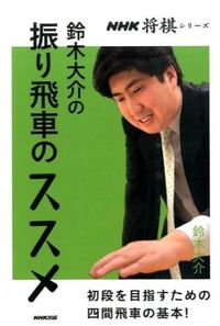 #鈴木大介 #鈴木大介の振り飛車のススメ# 9784140162378 :9784140162378