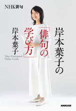 Load image into Gallery viewer, #岸本葉子 #ＮＨＫ俳句岸本葉子の「俳句の学び方」 :9784140162668
