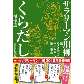 サラリーマン川柳　くらだし傑作選 Salaryman Senryu's Kuradashi Masterpiece Selection