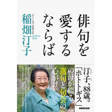 画像をギャラリービューアに読み込む, 俳句を愛するならば Shoko Inabata If you love haiku
