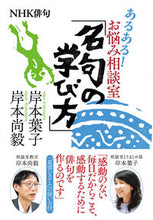 画像をギャラリービューアに読み込む, #岸本葉子 #あるある！お悩み相談室「名句の学び方」 :9784140162798
