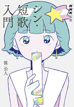 画像をギャラリービューアに読み込む, #笹公人 #ＮＨＫ短歌シン・短歌入門 :9784140162866
