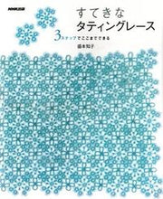 画像をギャラリービューアに読み込む, #盛本知子 #すてきなタティングレース３ステップでこ# 9784140311820

