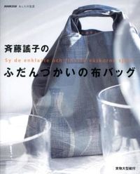 #斉藤謠子 #斉藤謠子のふだんづかいの布バッグ