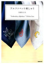 画像をギャラリービューアに読み込む, #佐藤ちひろ #アルファベット刺しゅう :9784140311981
