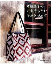 画像をギャラリービューアに読み込む, #斉藤謠子 #斉藤謠子のいま持ちたいキルトバッグ :9784140312032
