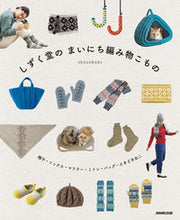 Load image into Gallery viewer, Shizukudo's Everyday Knitted Goods by Shizukudo, NHK Publishing: 9784140312223
