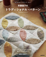 斉藤謠子のトラディショナル・パターン 斉藤謠子 ｻｲﾄｳﾖｳｺ NHK出版 NHK出版 :9784140312230