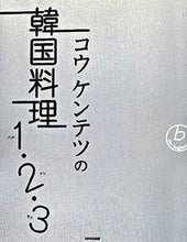 画像をギャラリービューアに読み込む, コウケンテツの韓国料理１・２・３ コウ　ケンテツ　著 ｺｳｹﾝﾃﾂ NHK出版 :9784140332542
