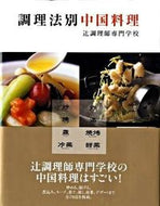#辻調理師専門学校 #調理法別中国料理# 9784140332610