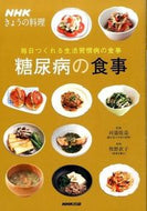 #Supervised by Ryuzo Kawamori #Daily Diabetes Meals for Lifestyle Diseases #9784140332900