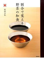 #村田吉弘 #割合で覚える野菜の和食 :9784140332924