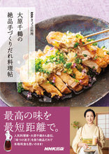 画像をギャラリービューアに読み込む, 大原千鶴の絶品手づくりだれ料理帖 大原　千鶴　著 ｵｵﾊﾗﾁｽﾞﾙ NHK出版 NHK出版 :9784140333051
