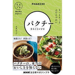 パクチーまるごとレシピ Whole coriander recipe