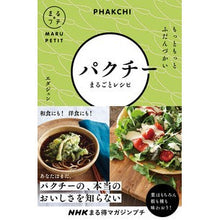 画像をギャラリービューアに読み込む, パクチーまるごとレシピ Whole coriander recipe
