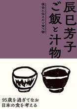 画像をギャラリービューアに読み込む, #辰巳芳子 #辰巳芳子ご飯と汁物後世に伝えたい食べ物 :9784140333105
