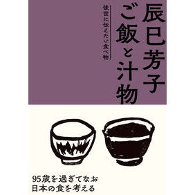 辰巳芳子ご飯と汁物　後世に伝えたい食べ物 Yoshiko Tatsumi Rice and soup - food that we want to pass down future generations