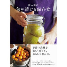 画像をギャラリービューアに読み込む, 堤人美の旬を漬ける保存食
