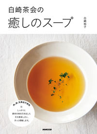 白崎茶会の癒しのスープ 白崎　裕子　著 ｼﾗｻｷﾋﾛｺ NHK出版 NHK出版 :9784140333174