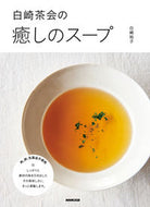 白崎茶会の癒しのスープ 白崎　裕子　著 ｼﾗｻｷﾋﾛｺ NHK出版 NHK出版 :9784140333174