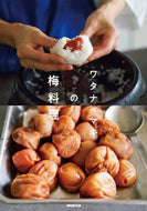 ワタナベマキの梅料理 ワタナベ　マキ　著 ﾜﾀﾅﾍﾞﾏｷ NHK出版 :9784140333181