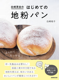 白崎茶会のはじめての地粉パン 白崎裕子 ｼﾗｻｷﾋﾛｺ NHK出版 :9784140333266