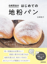 画像をギャラリービューアに読み込む, 白崎茶会のはじめての地粉パン 白崎裕子 ｼﾗｻｷﾋﾛｺ NHK出版 :9784140333266
