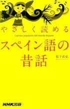 Load image into Gallery viewer, #松下直弘 #やさしく読めるスペイン語の昔話
