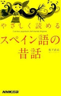 #松下直弘 #やさしく読めるスペイン語の昔話