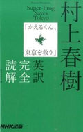 #村上春樹原 #村上春樹「かえるくん、東京を救う」英訳完