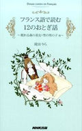 #滝田りら #フランス語で読む１２のおとぎ話～眠れる森 :9784140351345