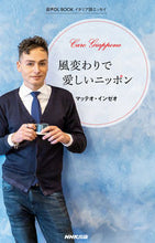 Load image into Gallery viewer, #Ｍ．インゼオ #風変わりで愛しいニッポンイタリア語エッ :9784140351666
