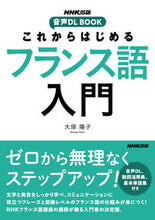 画像をギャラリービューアに読み込む, #大塚陽子 #これからはじめるフランス語入門 :9784140351703
