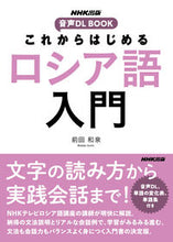 画像をギャラリービューアに読み込む, #前田和泉 #これからはじめるロシア語入門 :9784140351727
