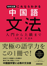 Load image into Gallery viewer, #丸尾誠 #ＮＨＫ出版これならわかる中国語文法 :9784140351772

