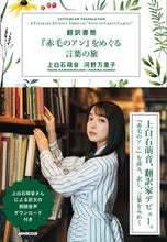 画像をギャラリービューアに読み込む, #上白石萌音 #翻訳書簡『赤毛のアン』をめぐる言葉の旅 :9784140351819
