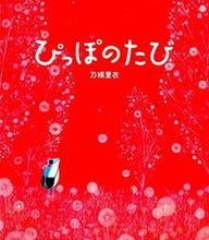 画像をギャラリービューアに読み込む, ぴっぽのたび 刀根　里衣　著 ﾄﾈｻﾄｴ --- :9784140361177
