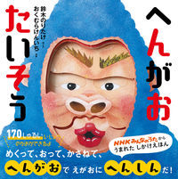 画像をギャラリービューアに読み込む, #鈴木のりたけ #へんがおたいそう
