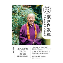 画像をギャラリービューアに読み込む, ＤＶＤ＋ＢＯＯＫ　瀬戸内寂聴　いのちよみ
