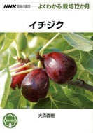 #大森直樹 #イチジク# 9784140402665 :9784140402665