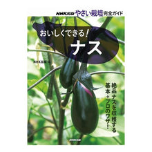 画像をギャラリービューアに読み込む, おいしくできる！ナス Enough and tight buns You can make it delicious! eggplant
