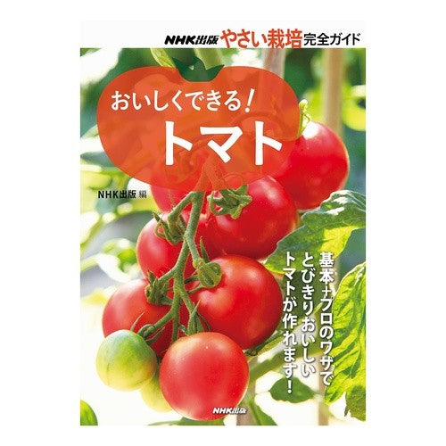 おいしくできる！トマト Enough and tight buns You can make it delicious! tomato